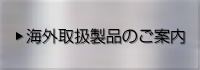 海外取扱製品のご案内